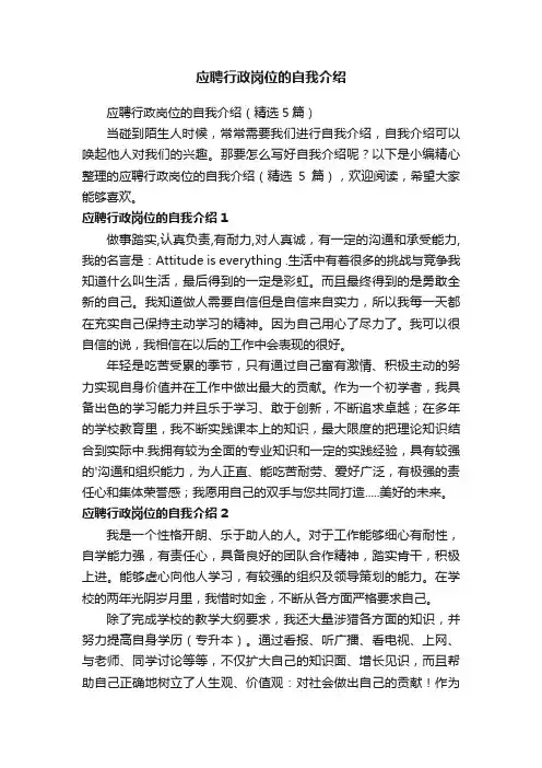 应聘行政岗位的自我介绍（精选5篇）