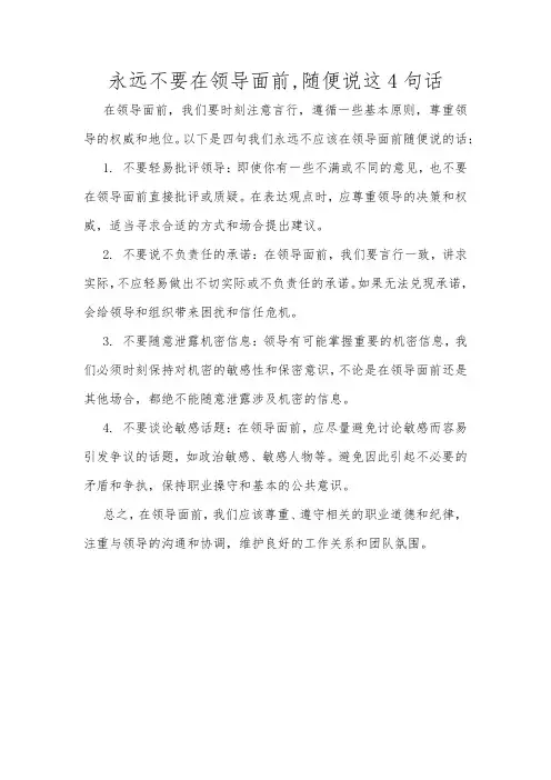 永远不要在领导面前,随便说这4句话