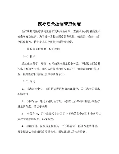 医疗质量控制管理制度