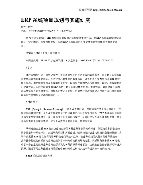ERP系统项目规划与实施研究