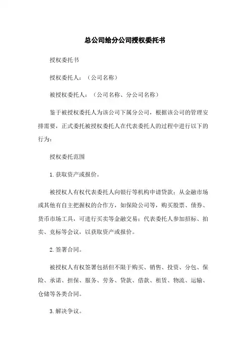 总公司给分公司授权委托书
