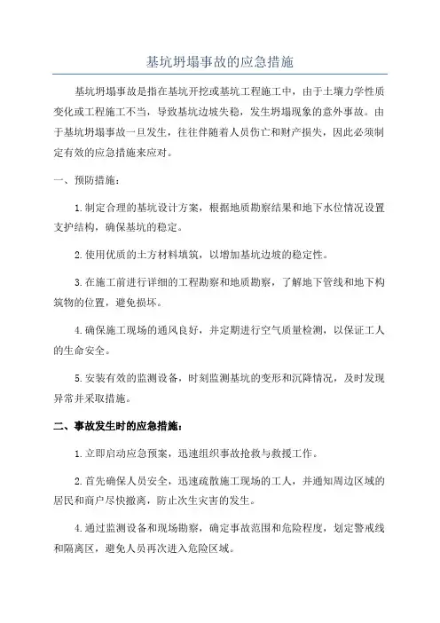基坑坍塌事故的应急措施