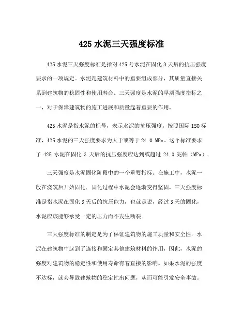 425水泥三天强度标准