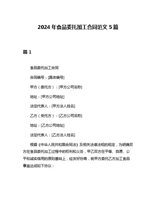 2024年食品委托加工合同范文5篇