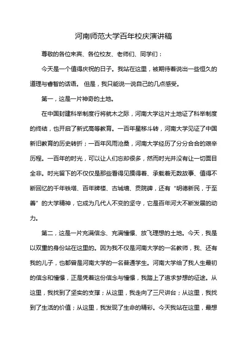 河南师范大学百年校庆演讲稿