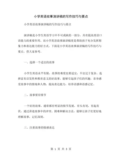 小学英语故事演讲稿的写作技巧与要点