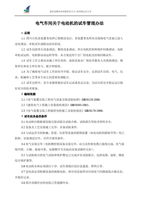 电气车间关于电动机的试车管理办法20121022