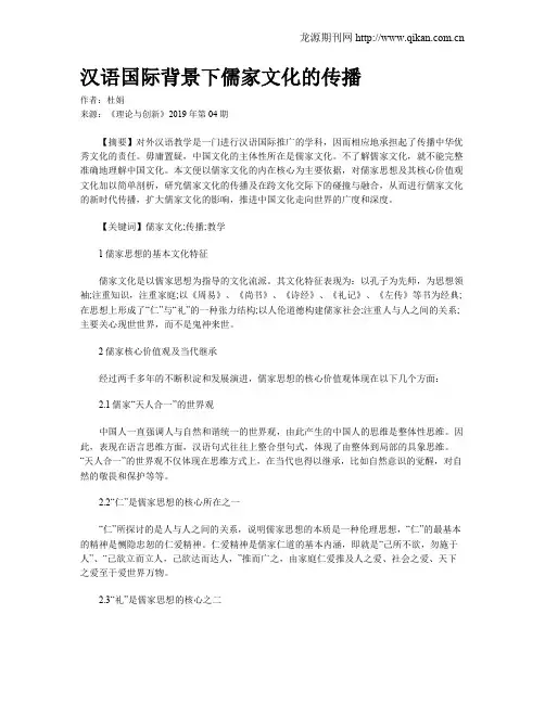 汉语国际背景下儒家文化的传播
