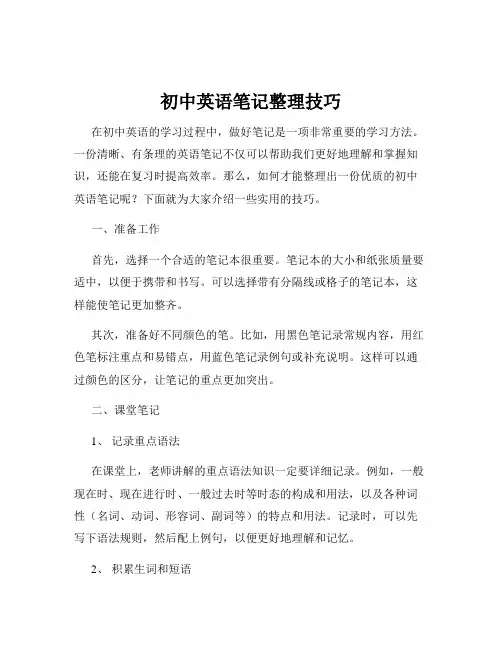 初中英语笔记整理技巧