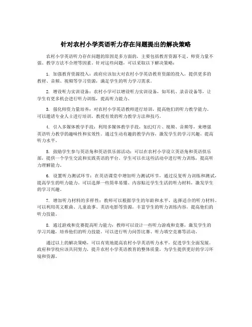 针对农村小学英语听力存在问题提出的解决策略