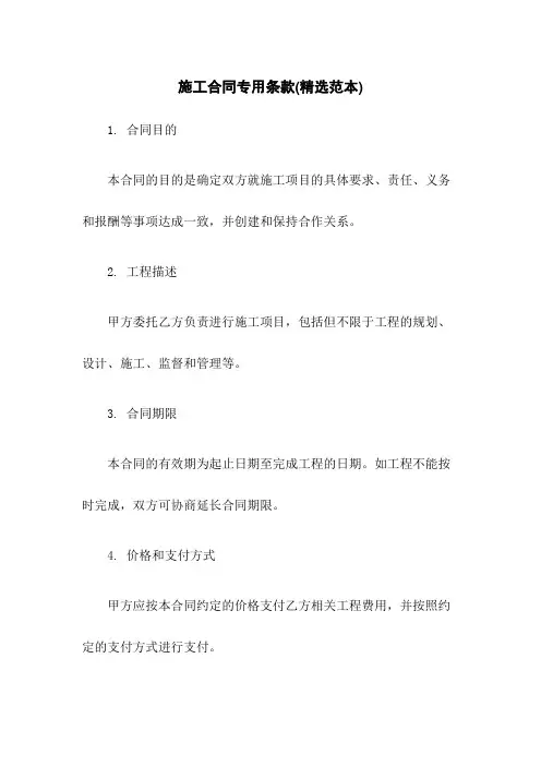 施工合同专用条款(精选范本)