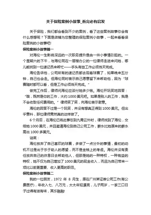 关于保险案例小故事_看完必有启发