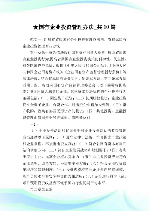 国有企业投资管理办法_共10篇 .doc