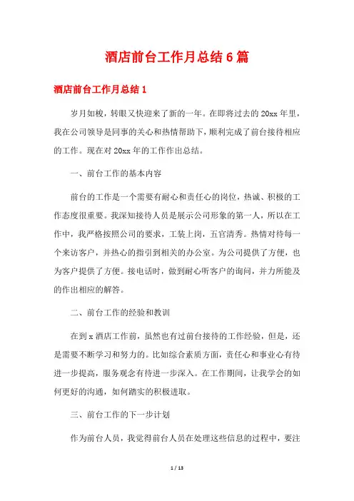 酒店前台工作月总结6篇