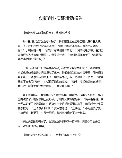 创新创业实践活动报告