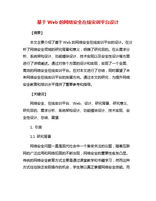 基于Web的网络安全在线实训平台设计