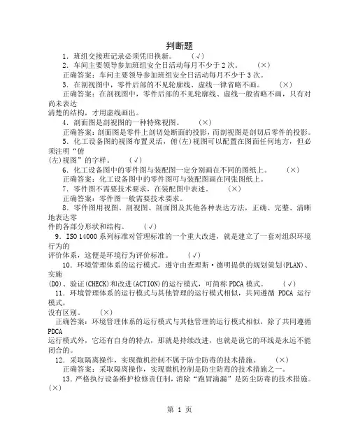 化工分析工职业技能鉴定高级工通用理论判断题4页