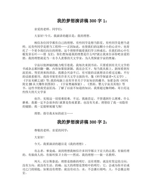 我的梦想演讲稿300字8篇