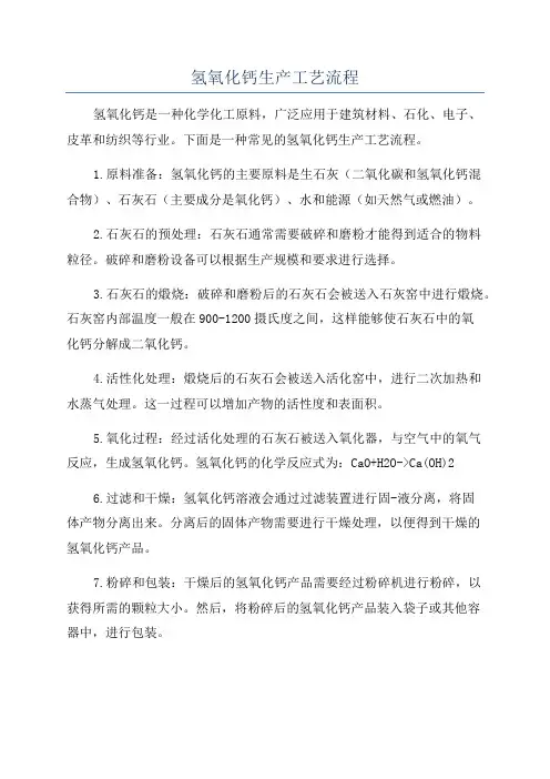 氢氧化钙生产工艺流程
