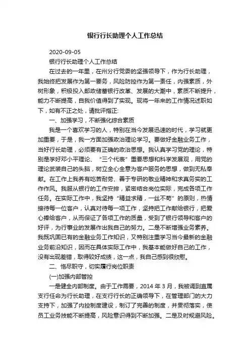 银行行长助理个人工作总结