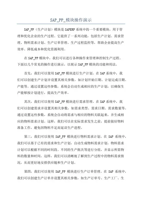 SAP_PP_模块操作演示