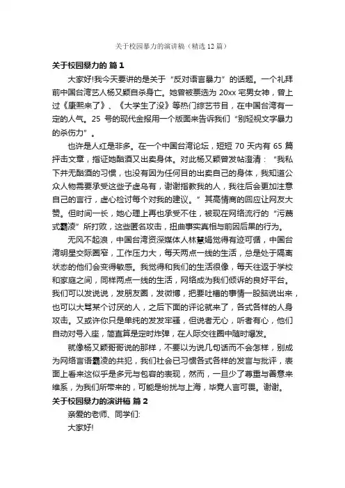 关于校园暴力的演讲稿（精选12篇）