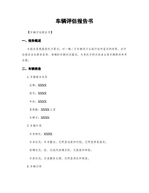 车辆评估报告书