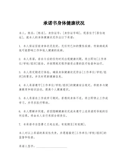 承诺书身体健康状况