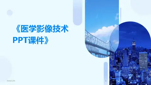 2024版《医学影像技术PPT课件》[1]