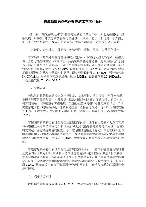 青海油田天然气外输管道工艺优化设计