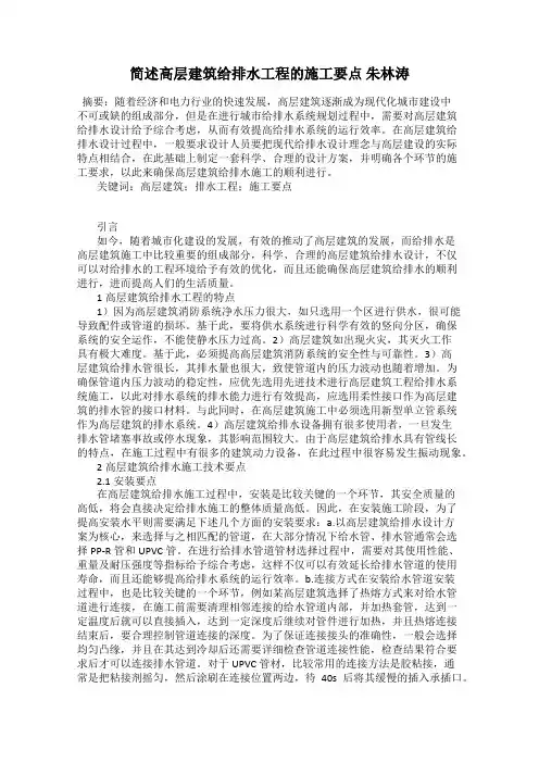 简述高层建筑给排水工程的施工要点 朱林涛