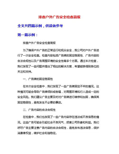 排查户外广告安全检查简报