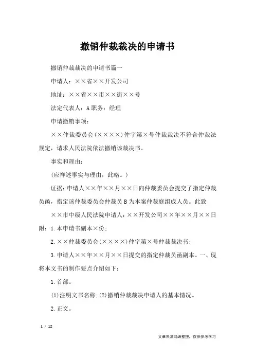 撤销仲裁裁决的申请书_应用文
