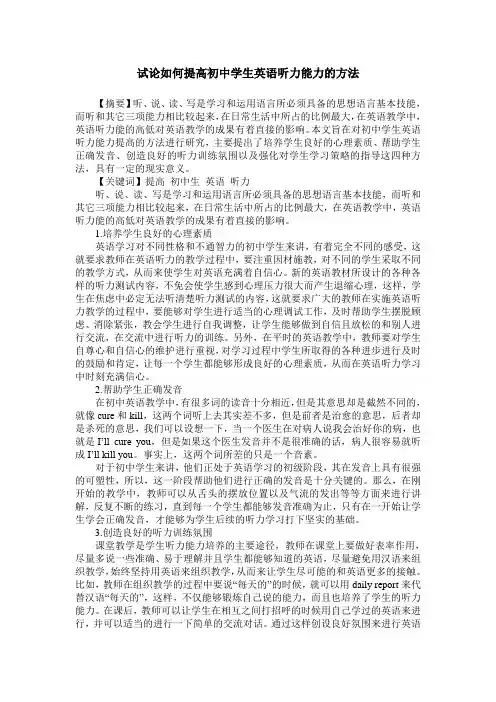 试论如何提高初中学生英语听力能力的方法