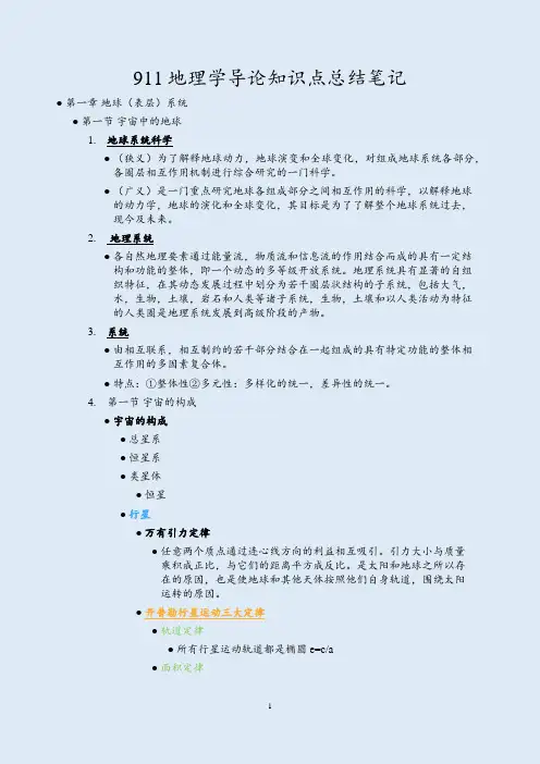 911地理学导论知识点总结笔记
