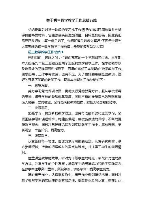 关于初三数学教学工作总结模板五篇