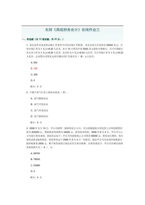 东财《高级财务会计》在线作业三专升本100分