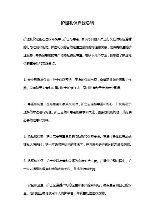 护理礼仪自我总结