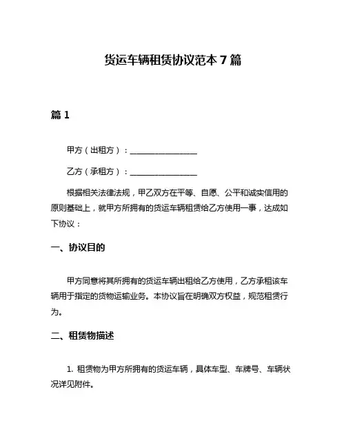 货运车辆租赁协议范本7篇