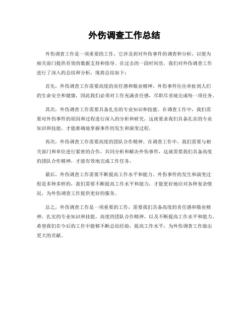 外伤调查工作总结