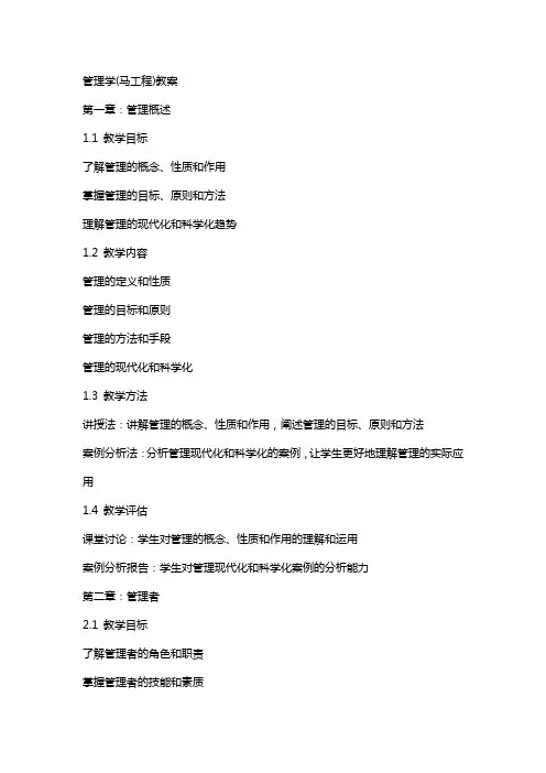 管理学(马工程)教案