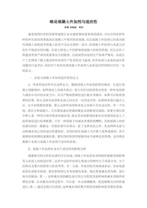 略论混凝土外加剂与适应性