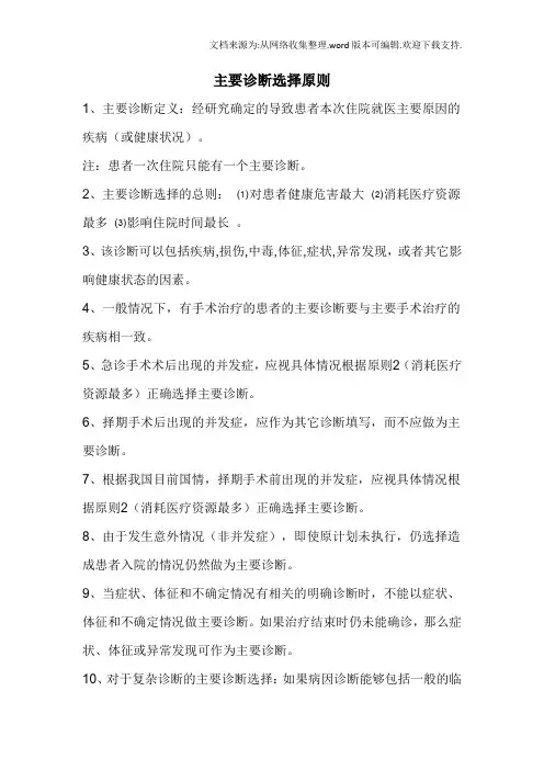 主要诊断选择原则