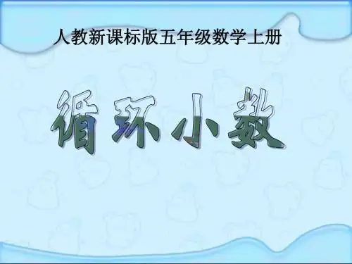 第二单元《小数除法》循环小数(例8和例题9)