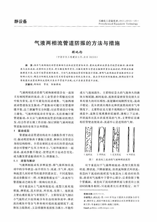 气液两相流管道防振的方法与措施