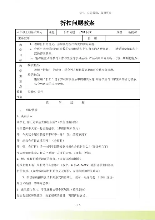 2023年苏教版六年级数学上册《折扣问题》课教案