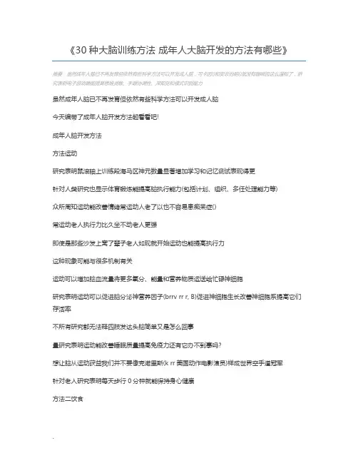 30种大脑训练方法 成年人大脑开发的方法有哪些