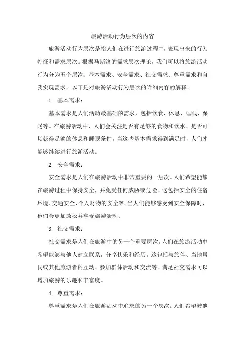 旅游活动行为层次的内容