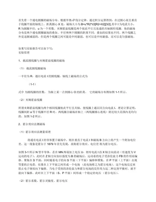 集成霍尔传感器测量圆线圈和亥姆霍兹线圈的磁场实验报告