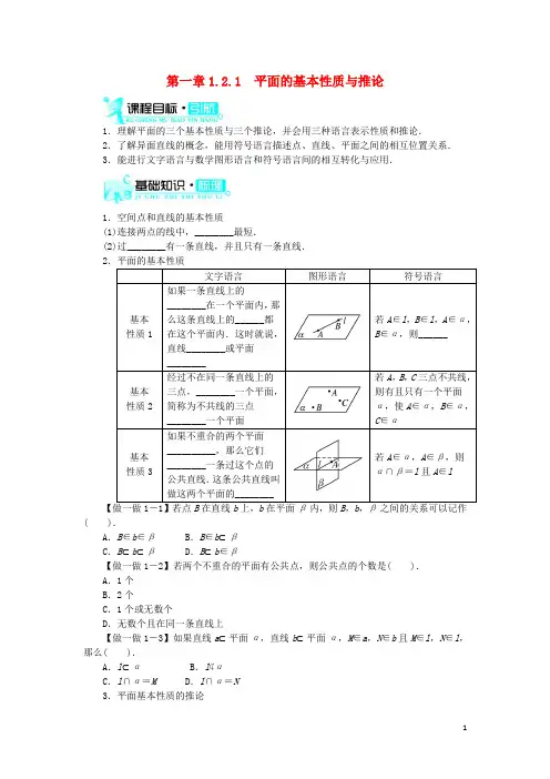 高中数学 1.2 点、线、面之间的位置关系 1.2.1 平面的基本性质与推论学案 新人教B版必修2